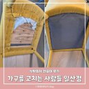 [취미 만들기]뚝딱뚝딱 셀프집수리 | 일산 파주 가구 수리 리폼 가구를 고치는 사람들 식탁의자 천갈이 후기