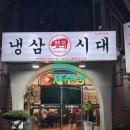 제주냉삼시대