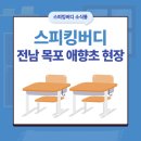 목포애향초등학교 이미지