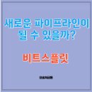 비트라인 | 새로운 파이프라인 도전기: 비트스플릿 프리 버전
