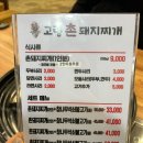 고령촌돼지찌개 이미지