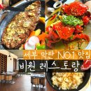 세부 막탄 맛집 BEST | 마리바고 B1 비원 레스토랑 내돈내산