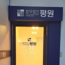 법무법인평원