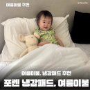 하나이불침구 | 포렌 서브제로 냉감패드 얇은이불 여름침구 시원한 여름 수면 후기
