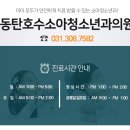동탄호수소아청소년과의원 이미지