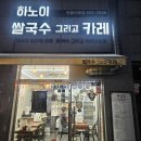 건건로 | 안산 건건동 맛집_하노이쌀국수그리고카레 반월점 후기