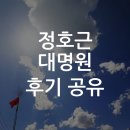 대명원 | 정호근 대명원 상담 후기와 위치, 가격 총정리