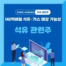 대성산업대구석유가스사업부 | 석유 관련주 TOP 7, 포항 영일만... 140억 배럴 석유ㆍ가스 매장 가능성