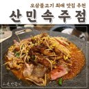 산민속주점 네이버블로그