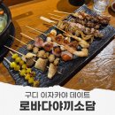 소담패브릭 | 구디 술집 이자카야 로바다야끼소담 오뎅탕 꼬치 메뉴 후기