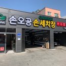 손오공손세차 이미지