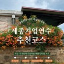 세종 단체연수 일정, 호수공원·이응다리·국립세종수목원·홍판서댁 관광코스로 마무리