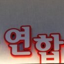 남동연합의원 이미지