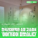 한국근대문학관 | 인천 한국근대문학관 기획전 ‘이야기꽃이 피었습니다’