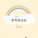 무지개다육이 이미지