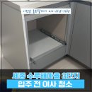 수루배 3단지 | 세종입주청소 수루배마을 3단지 아파트 이사청소 깔끔 정리