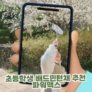 초등학생 배드민턴채 추천 파워맥스 배드민턴 라켓 슈퍼라이트170 사용 후기