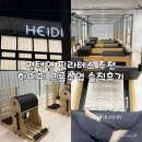 시니어 그룹PT | 그룹수업도 PT처럼, 평택역 하이디 필라테스 3개월 내돈내산 솔직후기