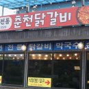 명품춘천닭갈비 이미지