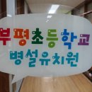 부평초등학교(병설) 이미지