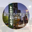 농수산물상훈횟집 | 울산 농수산물시장 회센터 가성비 최고