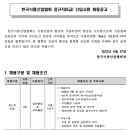 [한국식품산업협회] 정규직 채용(일반행정 및 교육출장) ~ 8.28.까지 이미지