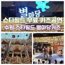 수원 스타필드 주차팁 별마당 키즈도서관 무료 키즈프로그램 공연 안내 수원 아이랑 가볼만한곳