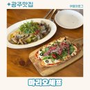 마리오 소프트 | 양림동 데이트 추천 &#39;마리오셰프 양림본점&#39; 양림동의 분위기 좋은 레스토랑!