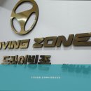 창원실내운전연습실드라이빙존 | 자동차운전면허 드라이빙존 운전면허 창원상남점 운전면허 취득의 완벽한 동반자