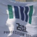 영동검찰지청 이미지