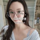 유가읍 안경박사 앞 | 대구 현풍안경 잘 맞추는 곳 다비치안경에서 만족한 대구안경 후기