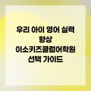 이소키즈클럽어학원 | 우리 아이 영어 실력 향상 이소키즈클럽어학원 선택 가이드