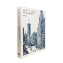 홍익에너지㈜ | [어디서 살 것인가] 우리가 살고 싶은 곳의 기준을 바꾸다