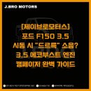 FM모터스 | 시동 시 "드르륵" 소음? 포드 F150 3.5 에코부스트 엔진 캠페이저 완벽 가이드 | 제이브로모터스