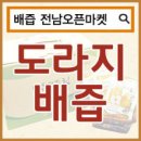 도라지마켓 - 고양시 일산서구 | 도라지마켓