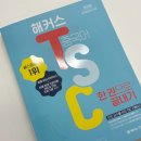 [미사캠퍼스] 원어민처럼 말하는 중국어 <초급회화> | 중국어 TSC 4급 수월하게 취득한 학원 수강 후기