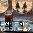 카페오를리일산호수 | 일산 예쁜 카페 호수공원 근처 파르코니도 후기, 주차 가능
