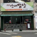 153산내밥상 이미지