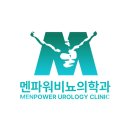 멘파워비뇨기과의원 네이버블로그