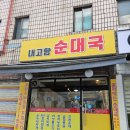 거여2동 주민센터 | 거여동 주민 찐 순대국 맛집 :) 내고향 순대국 N번째 포장후기 (내돈내산)