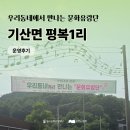 해창1리마을회관 | [문화유랑단] 기산면 평복1리 운영후기