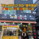 불막열삼제주삼화점 | [제주 맛집] 삼화지구 동네맛집 "불막열삼"