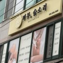 바다숨소리 | 에스테틱 건조한 피부에 수분 가득 충전! 라숌브 수분키트로 물광피부 만들고 온 찐후기 「피부, 숨소리」