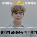 헨리케이 - 천안시 서북구 불당33길 35 | [중랑구PT/상봉PT] 헨리의 회원님들 교정 피티후기