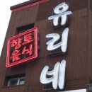 제주도 맛 기행 유리네 식당~ 갈치구이 성게미역국이 훌륭하지요 이미지