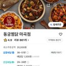 동궁찜닭 마곡점 이미지