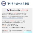 아미유소년스포츠클럽