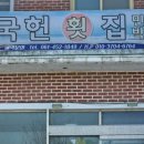 국헌횟집