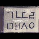안성 캘리그라피 이미지