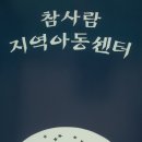 참사람 지역아동센터 이미지
